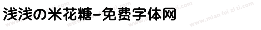 浅浅の米花糖字体转换