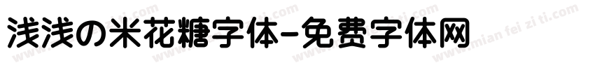 浅浅の米花糖字体字体转换