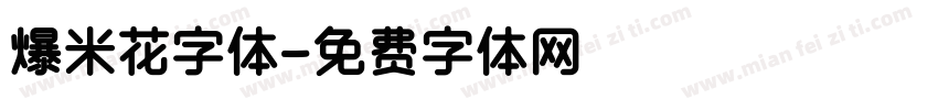 爆米花字体字体转换