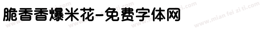 脆香香爆米花字体转换