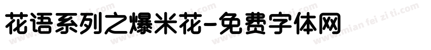 花语系列之爆米花字体转换
