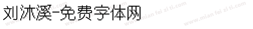 刘沐溪字体转换