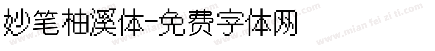 妙笔柚溪体字体转换