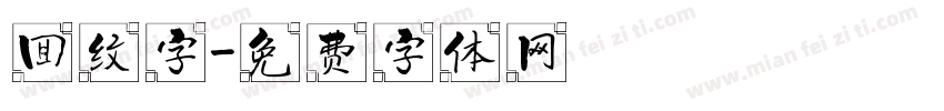 回纹字字体转换