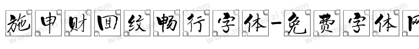 施申财回纹畅行字体字体转换