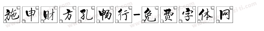 施申财方孔畅行字体转换