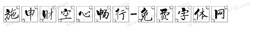 施申财空心畅行字体转换