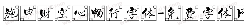 施申财空心畅行字体字体转换