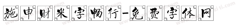 施申财米字畅行字体转换