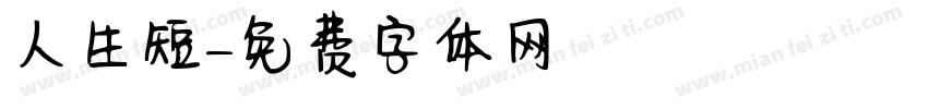 人生短字体转换