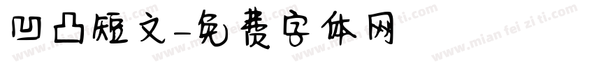 凹凸短文字体转换