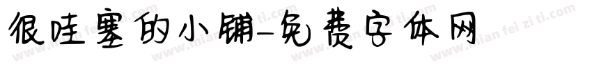 很哇塞的小铺字体转换