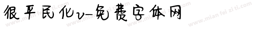 很平民化v字体转换