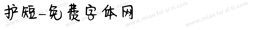 护短字体转换