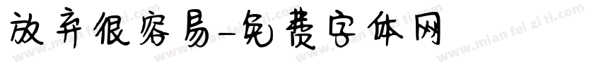 放弃很容易字体转换