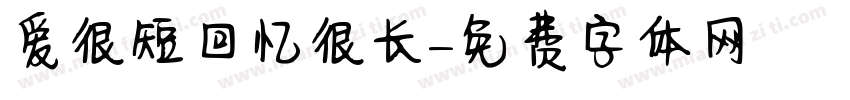 爱很短回忆很长字体转换