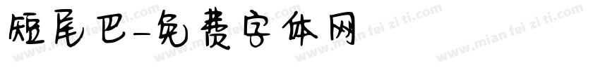 短尾巴字体转换
