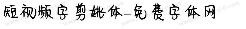 短视频字剪姚体字体转换