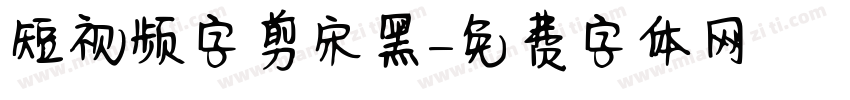 短视频字剪宋黑字体转换
