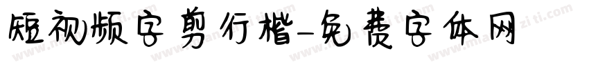 短视频字剪行楷字体转换