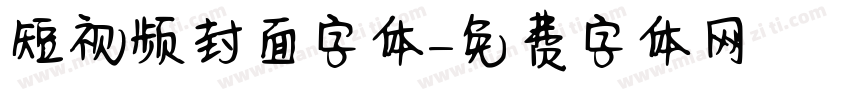 短视频封面字体字体转换