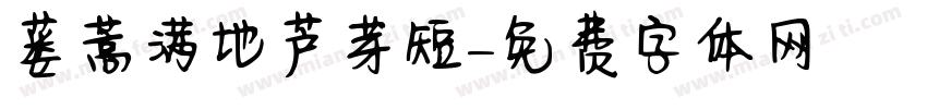 蒌蒿满地芦芽短字体转换