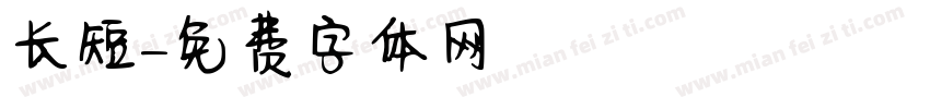 长短字体转换