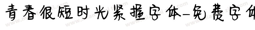 青春很短时光紧握字体字体转换