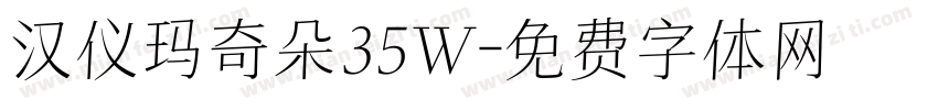 汉仪玛奇朵35W字体转换