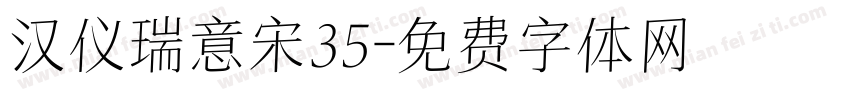 汉仪瑞意宋35字体转换