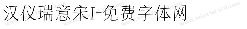 汉仪瑞意宋I字体转换