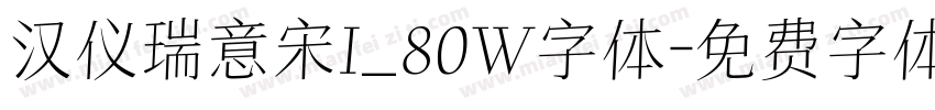汉仪瑞意宋I_80W字体字体转换