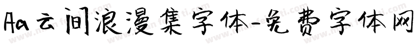 Aa云间浪漫集字体字体转换