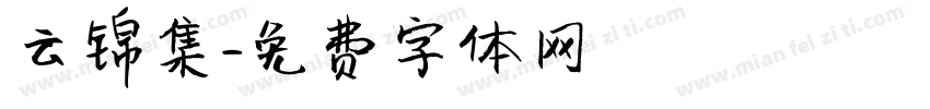 云锦集字体转换