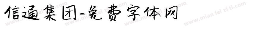 信通集团字体转换