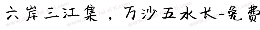 六岸三江集，万沙五水长字体转换