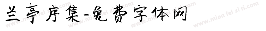 兰亭序集字体转换