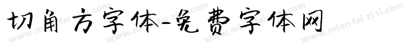 切角方字体字体转换