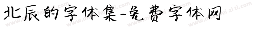 北辰的字体集字体转换