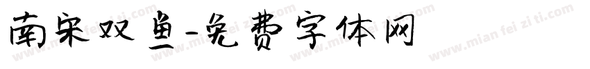 南宋双鱼字体转换
