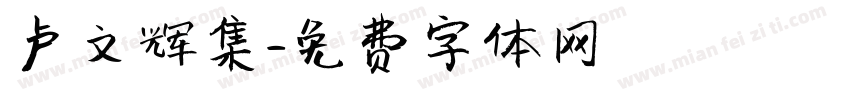 卢文辉集字体转换