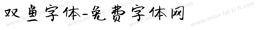 双鱼字体字体转换