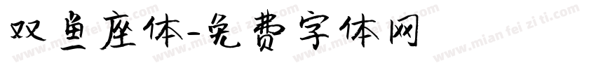 双鱼座体字体转换