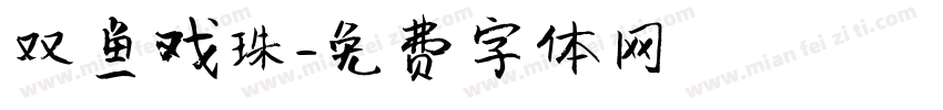 双鱼戏珠字体转换