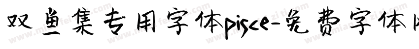 双鱼集专用字体pisce字体转换