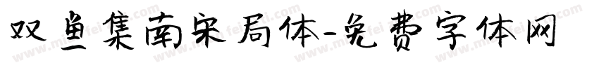 双鱼集南宋局体字体转换