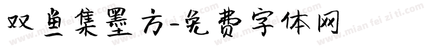 双鱼集墨方字体转换