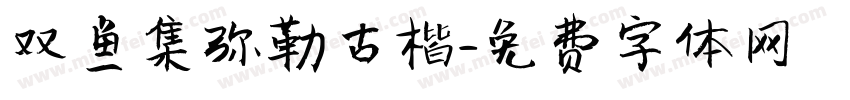 双鱼集弥勒古楷字体转换