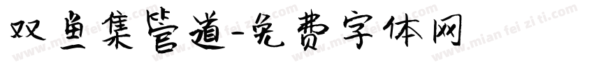 双鱼集管道字体转换