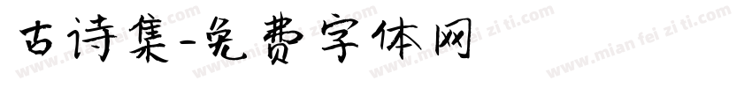 古诗集字体转换
